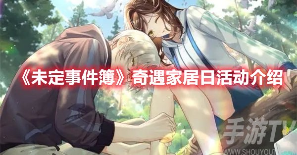 未定事件簿奇遇家居日活动介绍