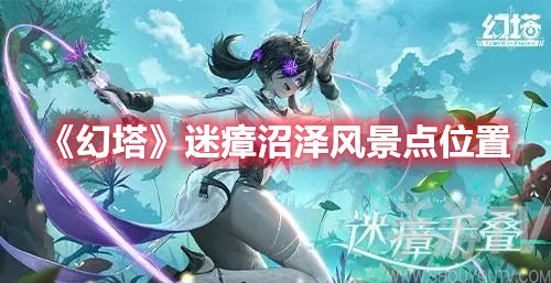 幻塔迷瘴沼泽风景点位置