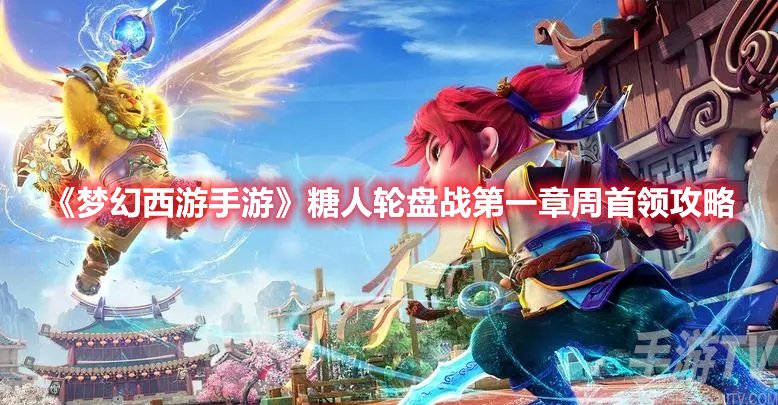 梦幻西游手游糖人轮盘战第一章周首领攻略