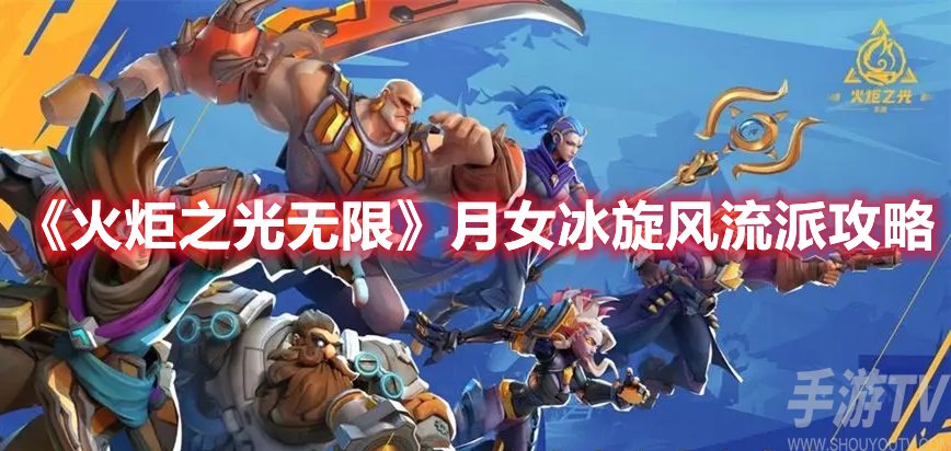 火炬之光无限月女冰旋风流派攻略