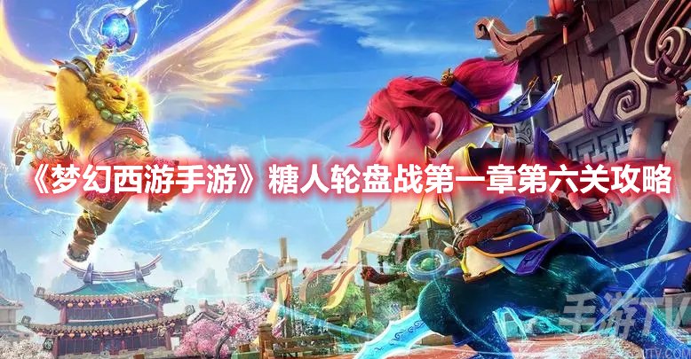 梦幻西游手游糖人轮盘战第一章第六关攻略