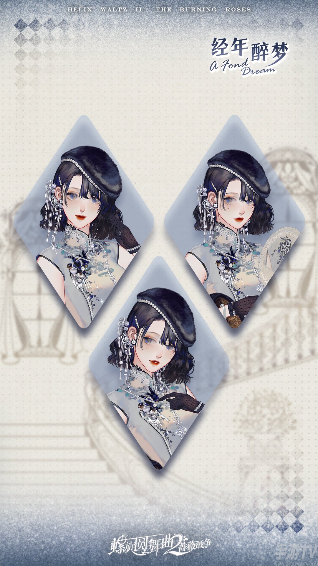螺旋圆舞曲2蔷薇战争经年醉梦外观展示