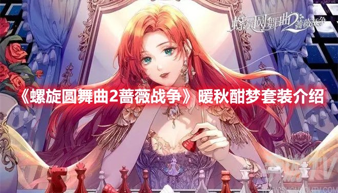 螺旋圆舞曲2蔷薇战争暖秋酣梦套装介绍