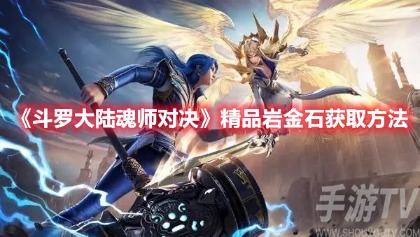 斗罗大陆魂师对决精品岩金石获取方法