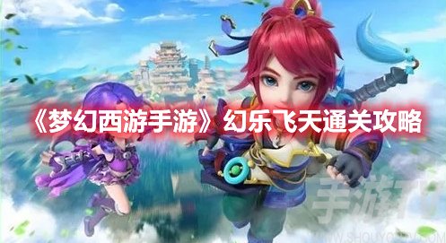 梦幻西游手游幻乐飞天通关攻略