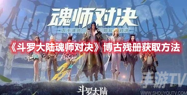 斗罗大陆魂师对决博古残册获取方法
