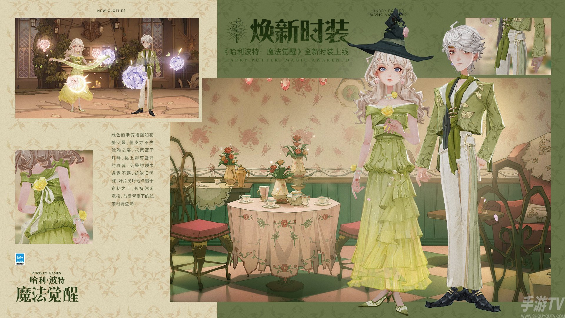 哈利波特魔法觉醒茶语呢喃时装展示