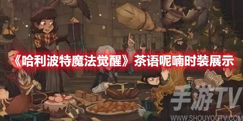 哈利波特魔法觉醒茶语呢喃时装展示