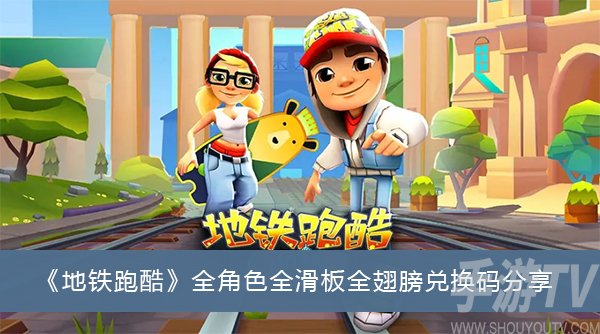 地铁跑酷全角色全滑板全翅膀兑换码大全 全角色全滑板全翅膀兑换码是什么