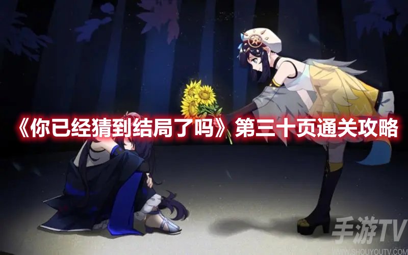 你已经猜到结局了吗第三十页通关攻略