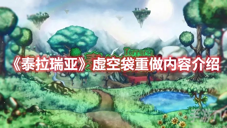 泰拉瑞亚虚空袋重做内容介绍