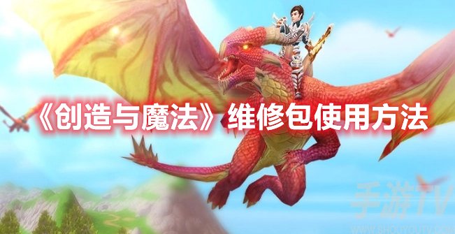 创造与魔法维修包使用方法
