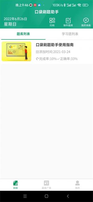 口袋刷题助手