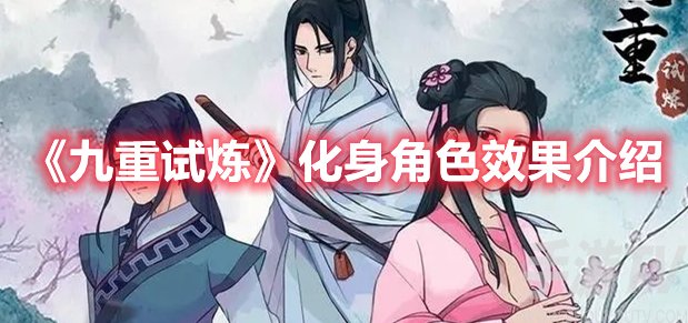 九重试炼化身角色效果介绍