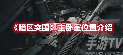 暗区突围主卧室位置介绍