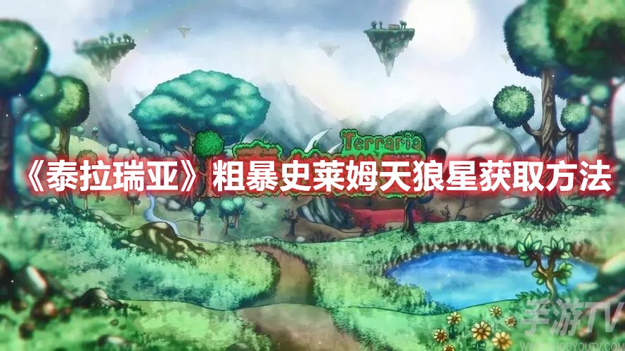 泰拉瑞亚粗暴史莱姆天狼星获取方法