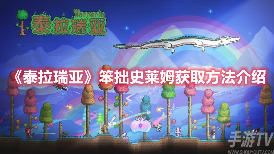 泰拉瑞亚笨拙史莱姆获取方法介绍