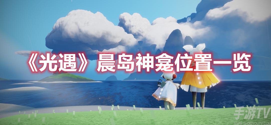 光遇晨岛神龛位置一览
