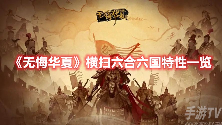 无悔华夏横扫六合六国特性一览