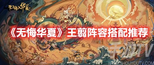 无悔华夏王翦阵容搭配推荐