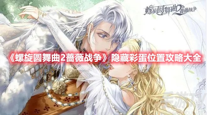 螺旋圆舞曲2蔷薇战争隐藏彩蛋位置攻略大全