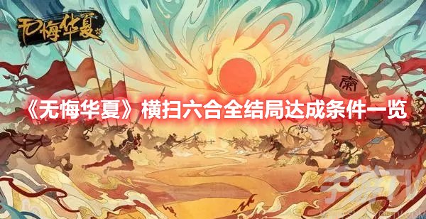 无悔华夏横扫六合全结局达成条件一览