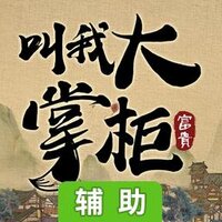 叫我大掌柜辅助