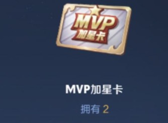 王者荣耀MVP加星卡怎么获得 MVP加星卡获取方法详情