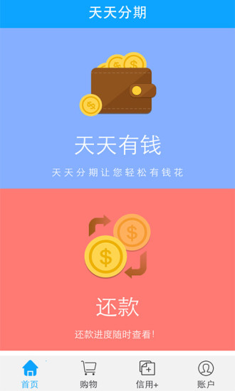 天天分期app截图
