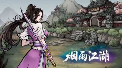 烟雨江湖多功能修改器