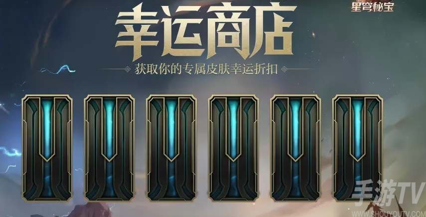 英雄联盟2022幸运商店开启攻略