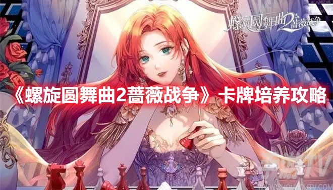 螺旋圆舞曲2蔷薇战争卡牌培养攻略