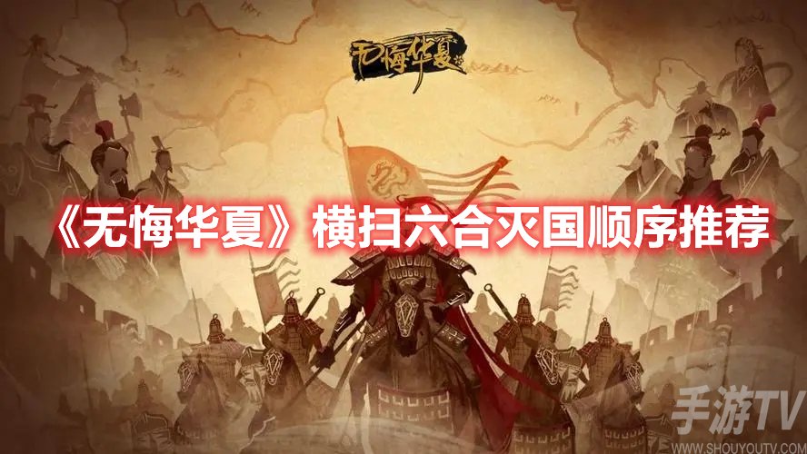 无悔华夏横扫六合灭国顺序推荐