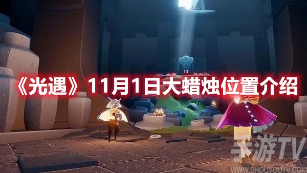 光遇11月1日大蜡烛位置介绍