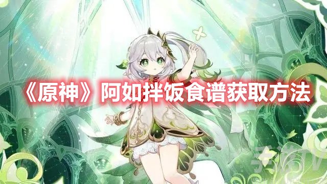 原神阿如拌饭食谱获取方法