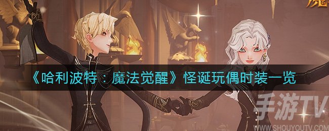 哈利波特：魔法觉醒怪诞玩偶时装一览