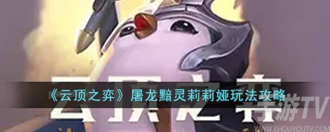 《云顶之弈》屠龙黯灵莉莉娅玩法攻略
