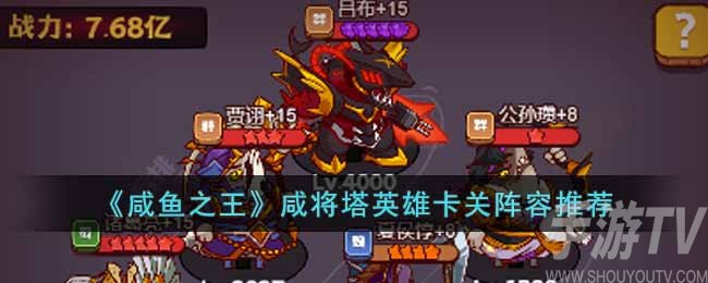 《咸鱼之王》咸将塔英雄卡关阵容推荐