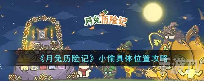 《月兔历险记》小偷具体位置攻略
