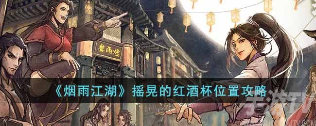 烟雨江湖摇晃的红酒杯位置攻略