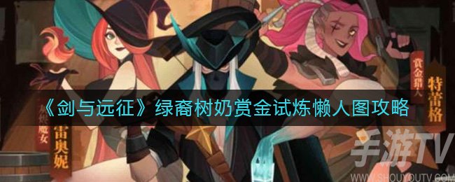 《剑与远征》绿裔树奶赏金试炼懒人图攻略