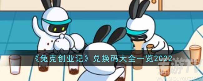 《兔克创业记》兑换码大全一览2022