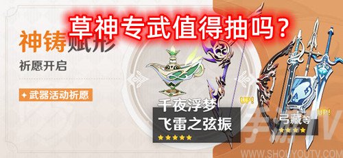 原神草神专武值得抽吗-草神四星武器选择