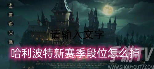哈利波特新赛季段位怎么掉-新赛季掉段机制介绍