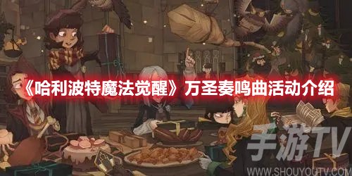 哈利波特魔法觉醒万圣奏鸣曲活动介绍