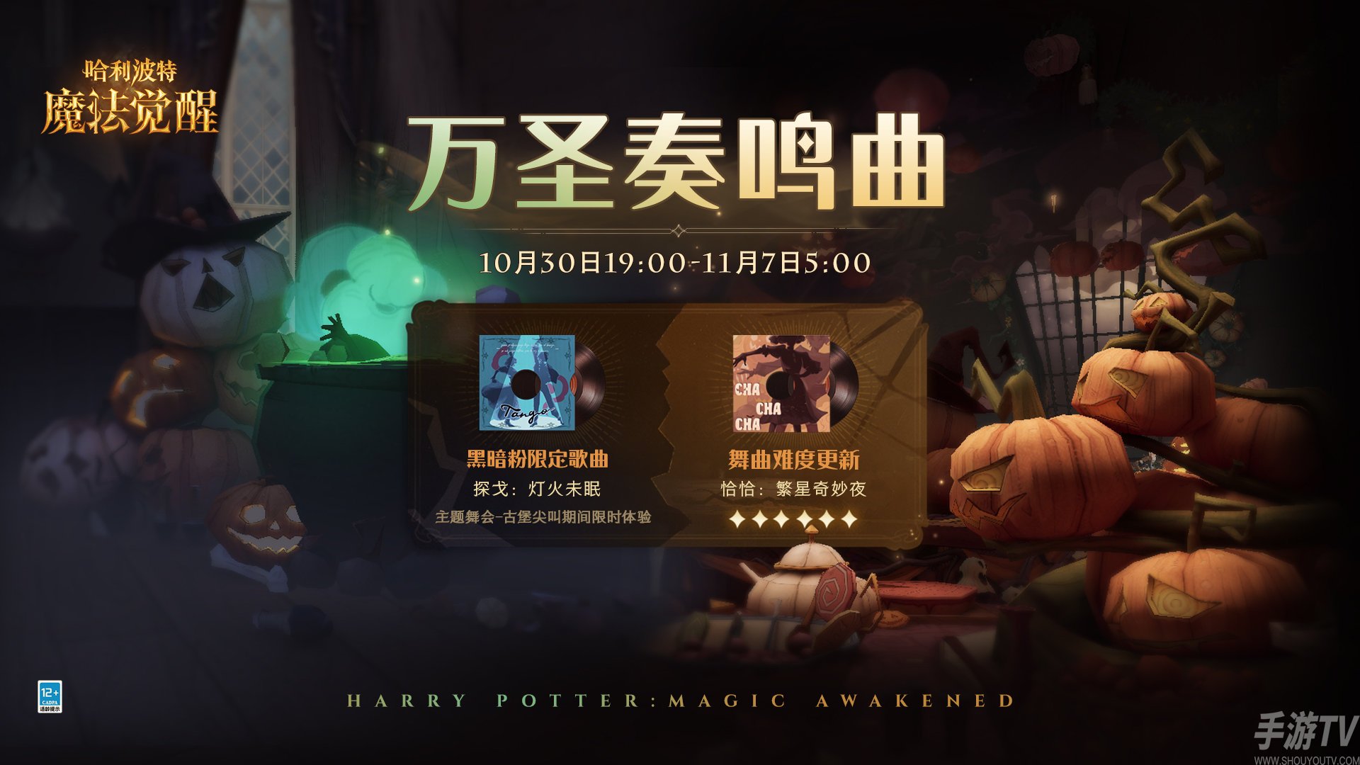 哈利波特魔法觉醒万圣奏鸣曲活动介绍
