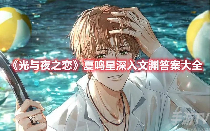 光与夜之恋夏鸣星深入文渊答案大全