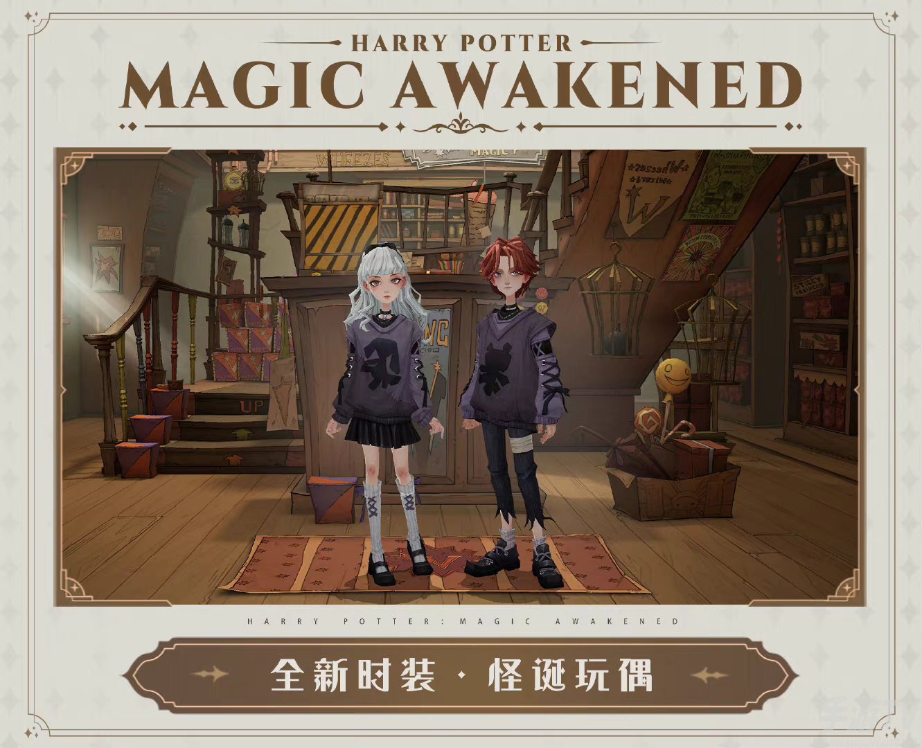 哈利波特魔法觉醒,怪诞玩偶时装一览