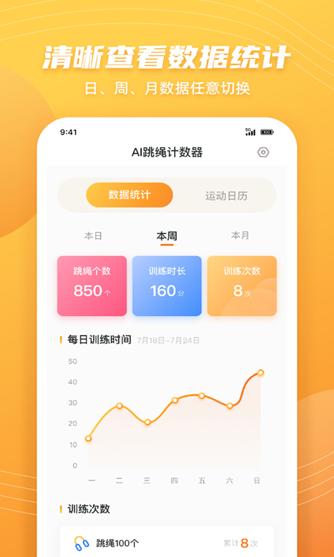AI跳绳计数器截图