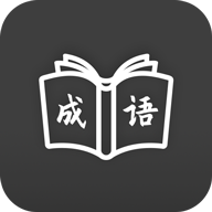 成语学习通